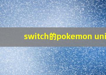 switch的pokemon unite